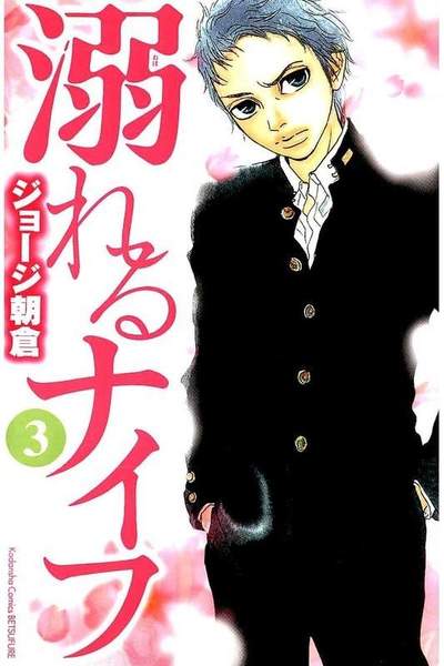 溺れるナイフ 3巻