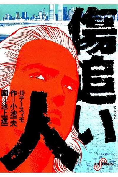 傷追い人 10巻