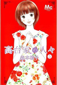 高台家の人々(こうだいけ)　5巻