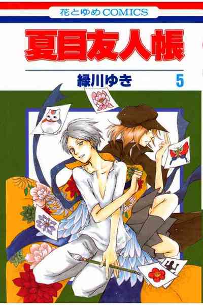 夏目友人帳 5巻