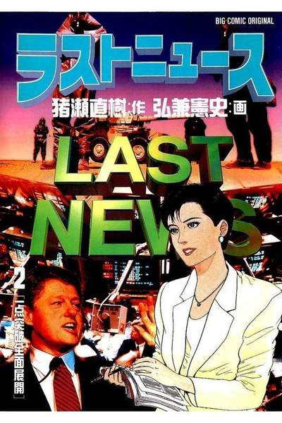 ラストニュース  2巻