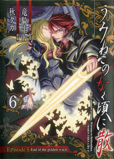 うみねこのなく頃に散 Episode5:End of the golden witch 6巻