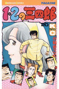 1・2の三四郎 20巻