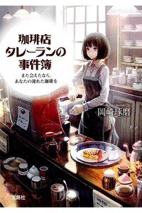 珈琲店タレーランの事件簿 また会えたなら、あなたの淹れた珈琲を