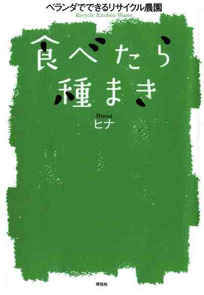 食べたら種まき　ベランダでできるリサイクル農園