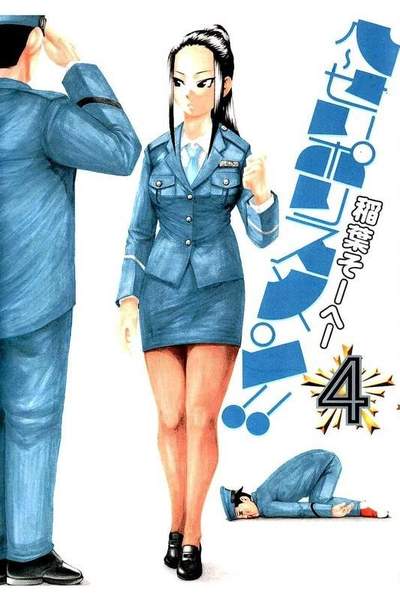 へーせいポリスメン!!  4巻