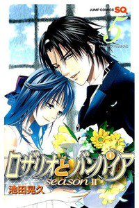 ロザリオとバンパイアseason 2  5巻