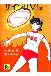 サインはV  5巻