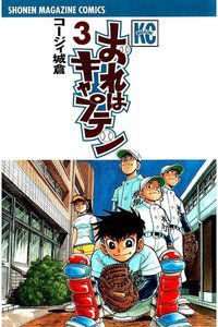 おれはキャプテン 3巻