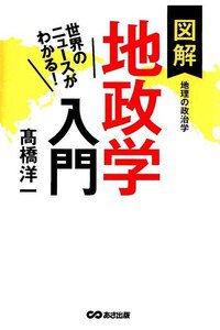 世界のニュースがわかる! 図解地政学入門