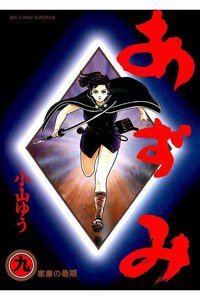 あずみ 9巻