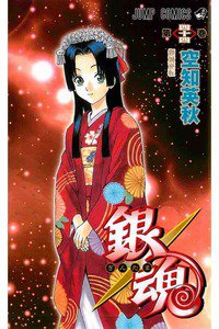 銀魂―ぎんたま― 44巻