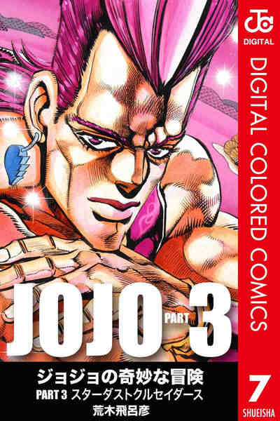 ジョジョの奇妙な冒険 第3部 スターダストクルセイダース カラー版  7巻