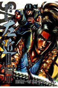 SAKON（左近）  戦国風雲録  2巻