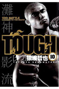 TOUGH 10巻