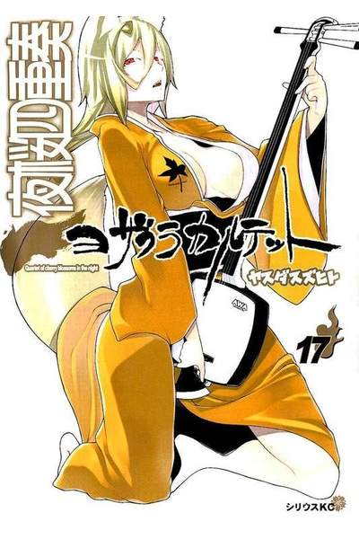 夜桜四重奏 ヨザクラカルテット  17巻