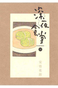 深夜食堂 10巻