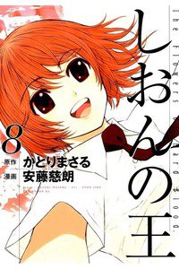 しおんの王 8巻