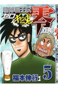 賭博覇王伝 零 ギャン鬼編  5巻