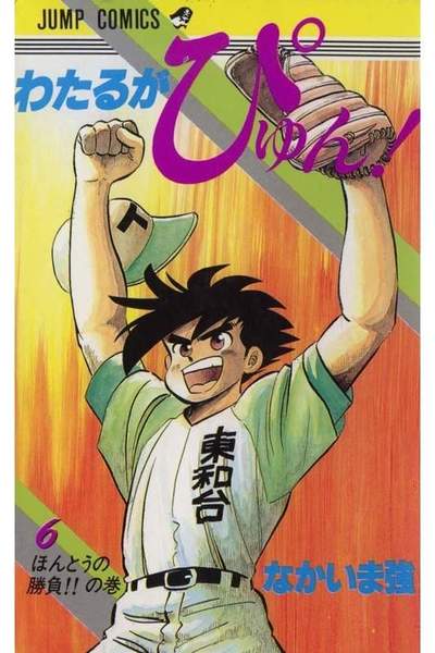 わたるがぴゅん!  6巻