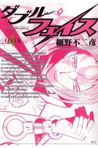 ダブル・フェイス 4巻