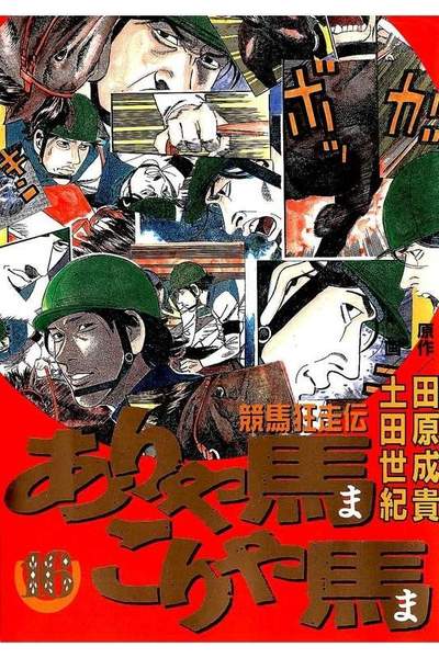 競馬狂走伝ありゃ馬こりゃ馬  16巻
