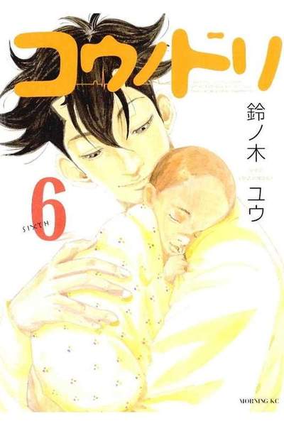 コウノドリ 6巻