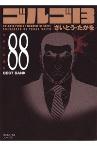 ゴルゴ13　88巻