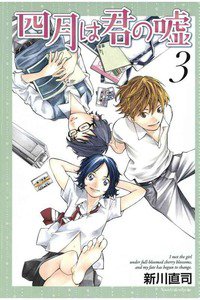 四月は君の嘘 3巻