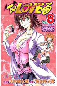 To LOVEる -とらぶる-  8巻