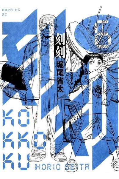 刻刻  6巻