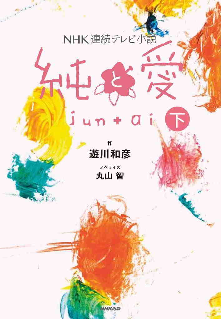 NHK連続テレビ小説 純と愛 2巻