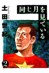 同じ月を見ている  2巻