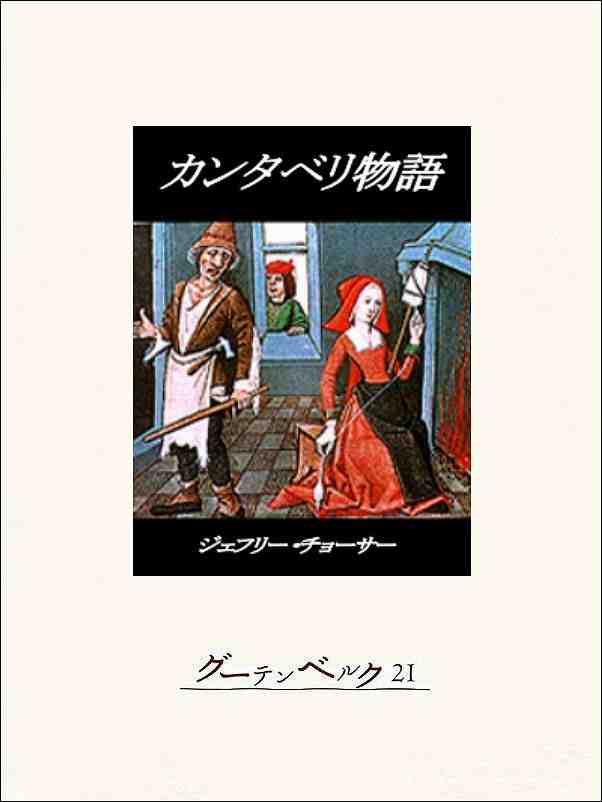 カンタベリ物語