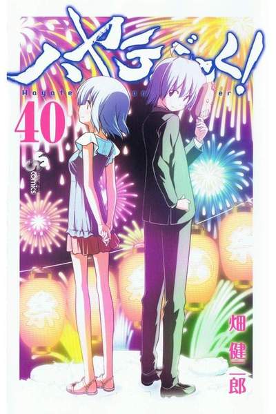 ハヤテのごとく! 40巻