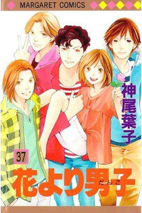 花より男子　37巻