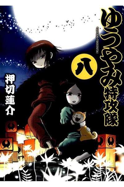 ゆうやみ特攻隊  8巻