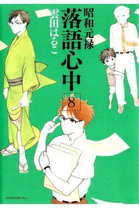 昭和元禄落語心中 8巻