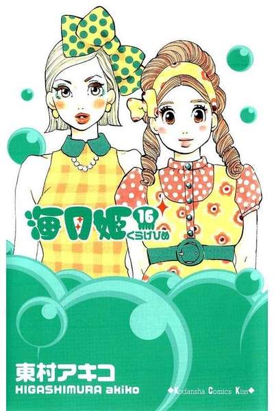 海月姫(くらげひめ) 16巻