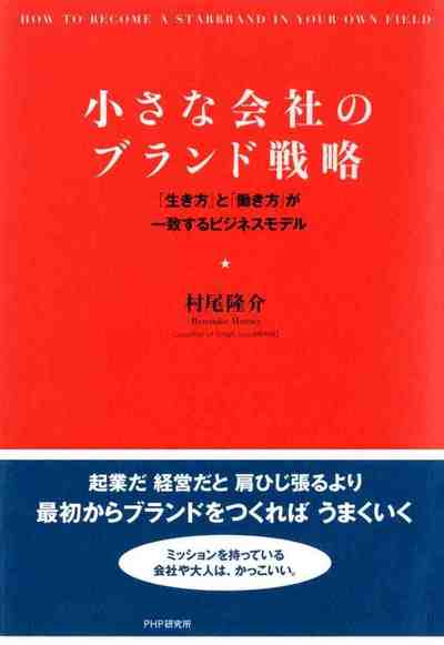 小さな会社のブランド戦略 「生き方」と「働き方」が一致するビジネスモデル