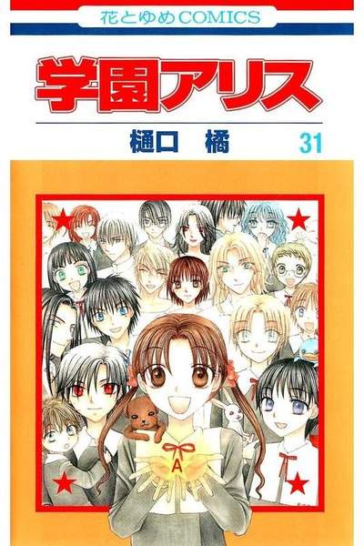 学園アリス 31巻