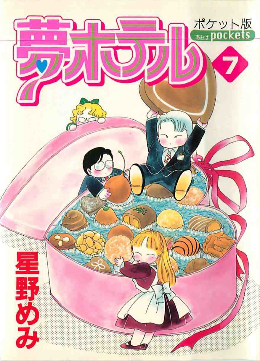 夢ホテル(ポケット版) 7巻