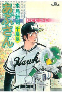 あぶさん　37巻