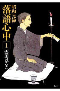 昭和元禄落語心中 1巻