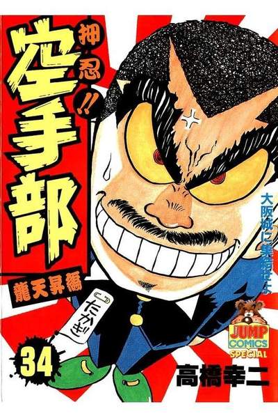 押忍!!空手部 34巻