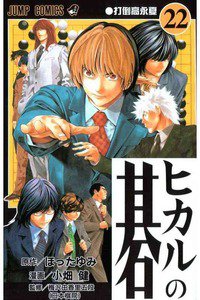 ヒカルの碁  22巻