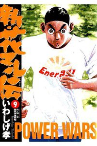 新・花マル伝  9巻