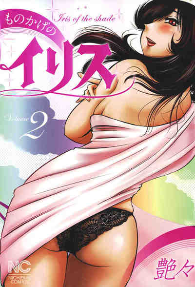 ものかげのイリス 2巻