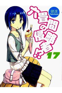 六畳間の侵略者!? 17巻