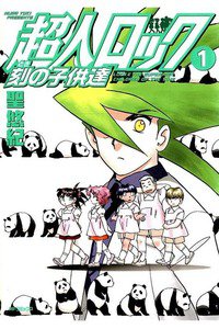超人ロック　刻の子供達 1巻